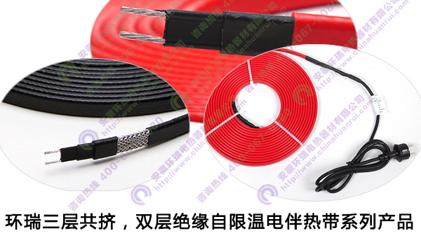 環(huán)瑞三層共擠，雙層絕緣自限溫電伴熱帶產(chǎn)品