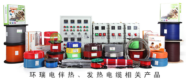 環(huán)瑞電伴熱、發(fā)熱電纜相關(guān)產(chǎn)品
