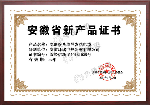 安徽省新產(chǎn)品證書(shū)隱形接頭單導(dǎo)發(fā)熱電纜