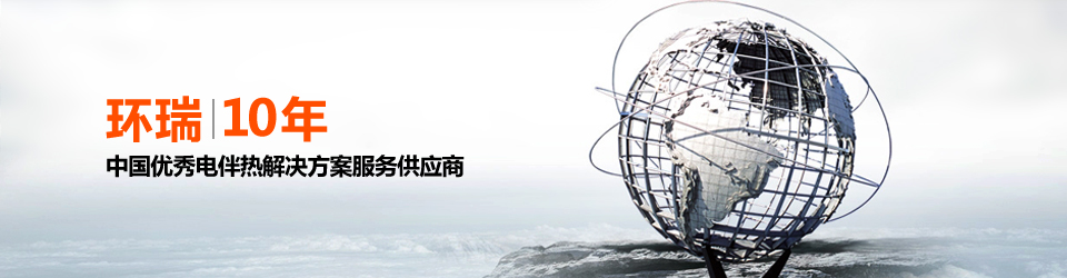 安徽環(huán)瑞10年用心服務(wù)20000多位用戶，20000多個(gè)專屬電伴熱解決方案