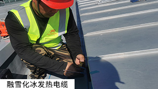 道路融雪、坡道融雪發(fā)熱電纜系統(tǒng)